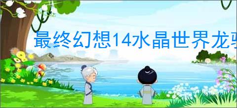 最终幻想14水晶世界龙骑士职业任务如何完成