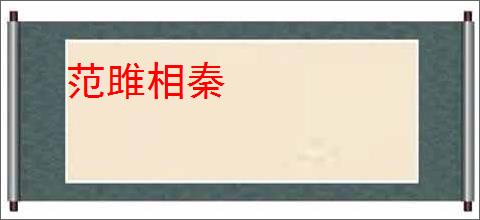 范雎相秦