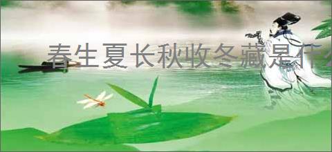春生夏长秋收冬藏是什么意思