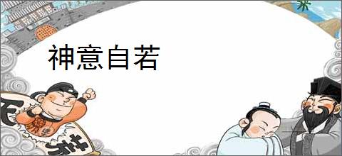 神意自若
