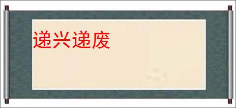 递兴递废