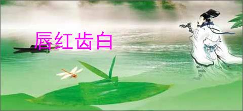 唇红齿白