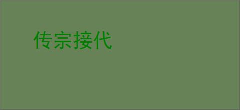 传宗接代
