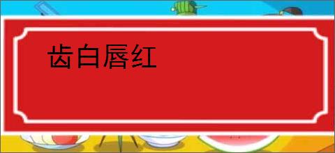 齿白唇红