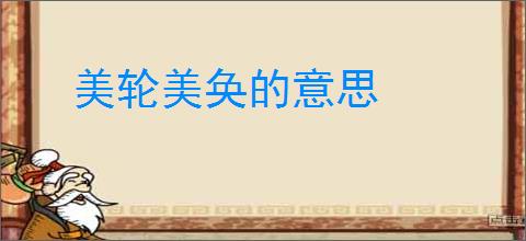 美轮美奂的意思