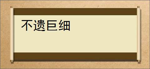 不遗巨细