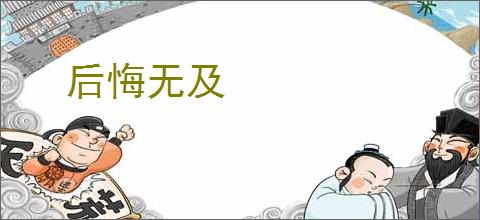 后悔无及