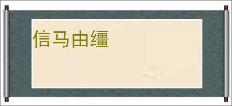 信马由缰