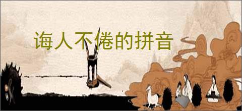 诲人不倦的拼音