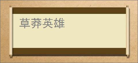 草莽英雄