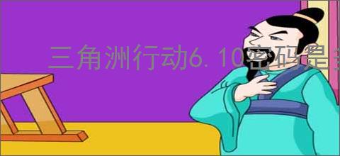 三角洲行动6.10密码是多少