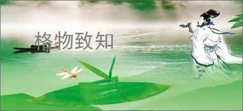 格物致知