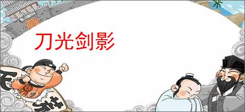 刀光剑影