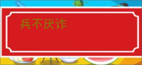 兵不厌诈