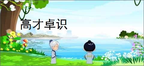 高才卓识