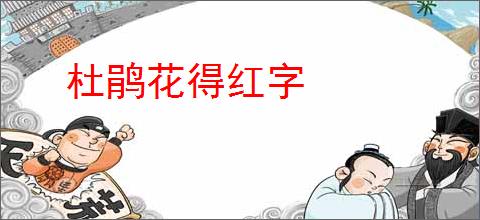 杜鹃花得红字