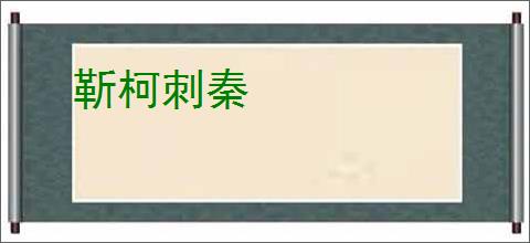 靳柯刺秦