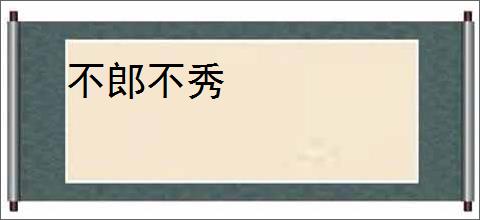 不郎不秀