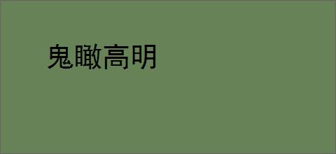 鬼瞰高明