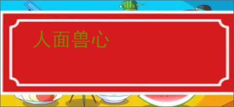 人面兽心