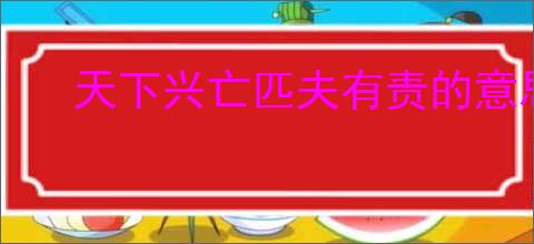 天下兴亡匹夫有责的意思