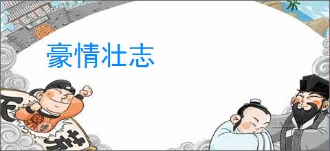 豪情壮志