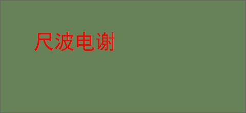 尺波电谢