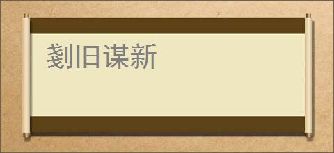 剗旧谋新
