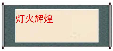 灯火辉煌