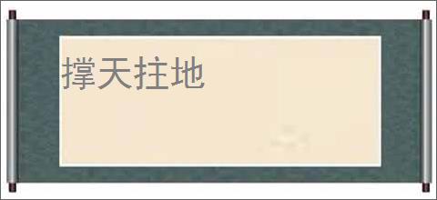 撑天拄地