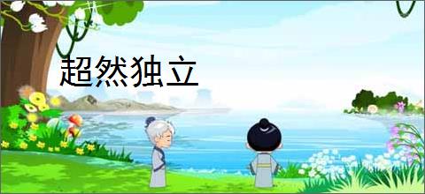 超然独立
