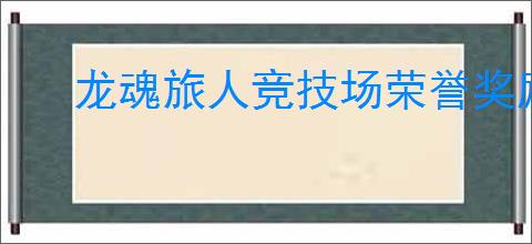 龙魂旅人竞技场荣誉奖励如何兑换