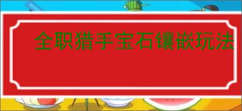 全职猎手宝石镶嵌玩法
