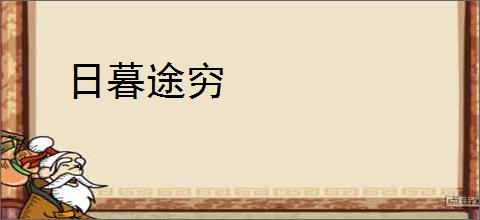 日暮途穷