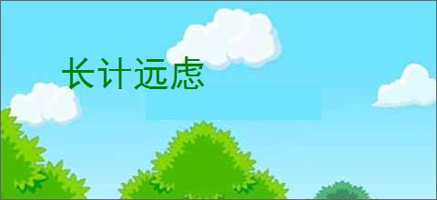 长计远虑