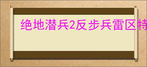 绝地潜兵2反步兵雷区特点是什么