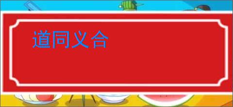 道同义合