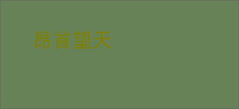 昂首望天