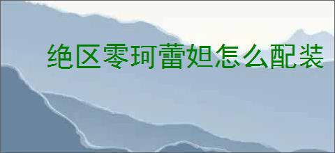 绝区零珂蕾妲怎么配装