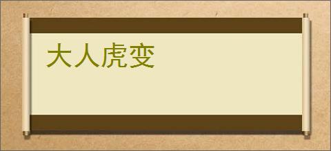 大人虎变