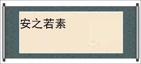 安之若素