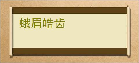 蛾眉皓齿