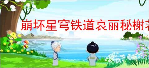 崩坏星穹铁道哀丽秘榭若虫在哪
