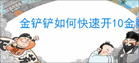 金铲铲如何快速开10金鳞龙