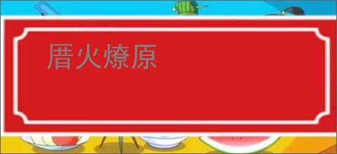 厝火燎原
