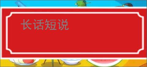 长话短说