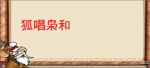 狐唱枭和