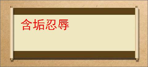 含垢忍辱