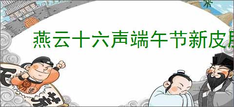 燕云十六声端午节新皮肤都有啥