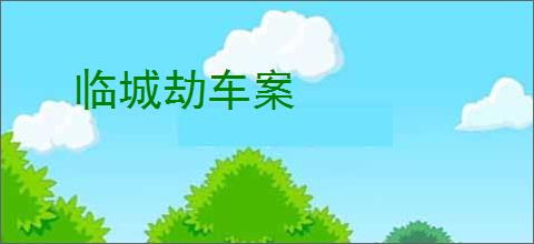 临城劫车案